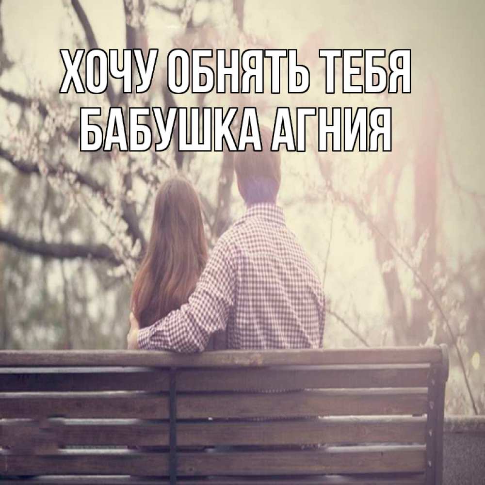Открытка на каждый день с именем, Бабушка-Агния Хочу обнять тебя цветут деревья весна Прикольная открытка с пожеланием онлайн скачать бесплатно 
