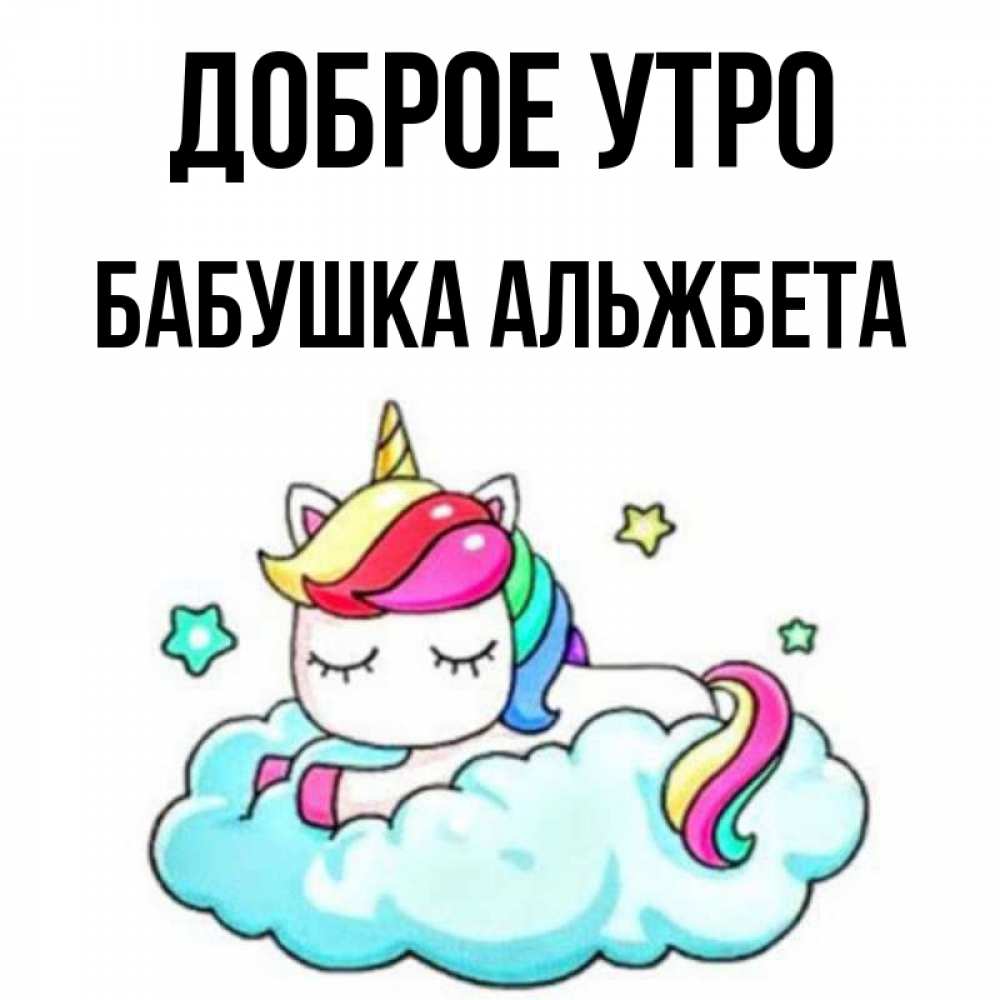 Открытка на каждый день с именем, Бабушка-Альжбета Доброе утро радужное утро Прикольная открытка с пожеланием онлайн скачать бесплатно 