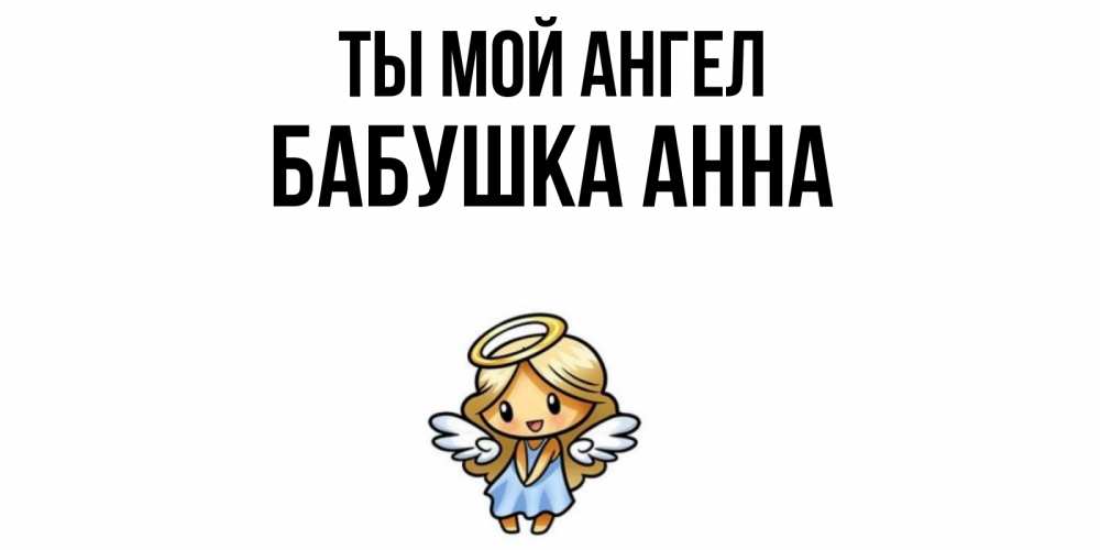 Открытка на каждый день с именем, Бабушка-Анна Ты мой ангел ангел Прикольная открытка с пожеланием онлайн скачать бесплатно 