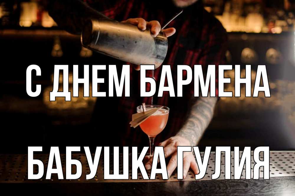 Открытка на каждый день с именем, Бабушка-Гулия С днем бармена с днем бармена Прикольная открытка с пожеланием онлайн скачать бесплатно 