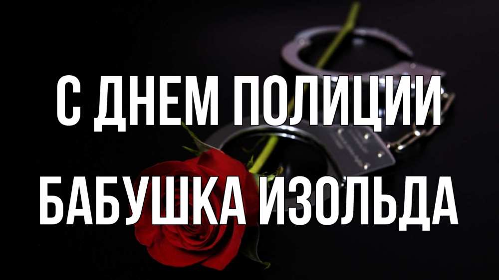 Открытка на каждый день с именем, Бабушка-Изольда С днем полиции роза и наручники Прикольная открытка с пожеланием онлайн скачать бесплатно 