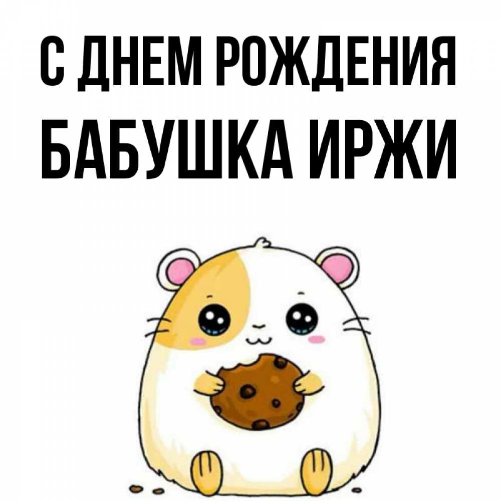 Открытка на каждый день с именем, Бабушка-Иржи С днем рождения с днюхой Прикольная открытка с пожеланием онлайн скачать бесплатно 