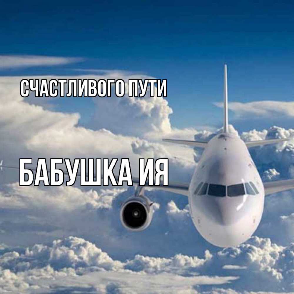 Открытка на каждый день с именем, Бабушка-Ия Счастливого пути голубое небо и белоснежный самолет Прикольная открытка с пожеланием онлайн скачать бесплатно 