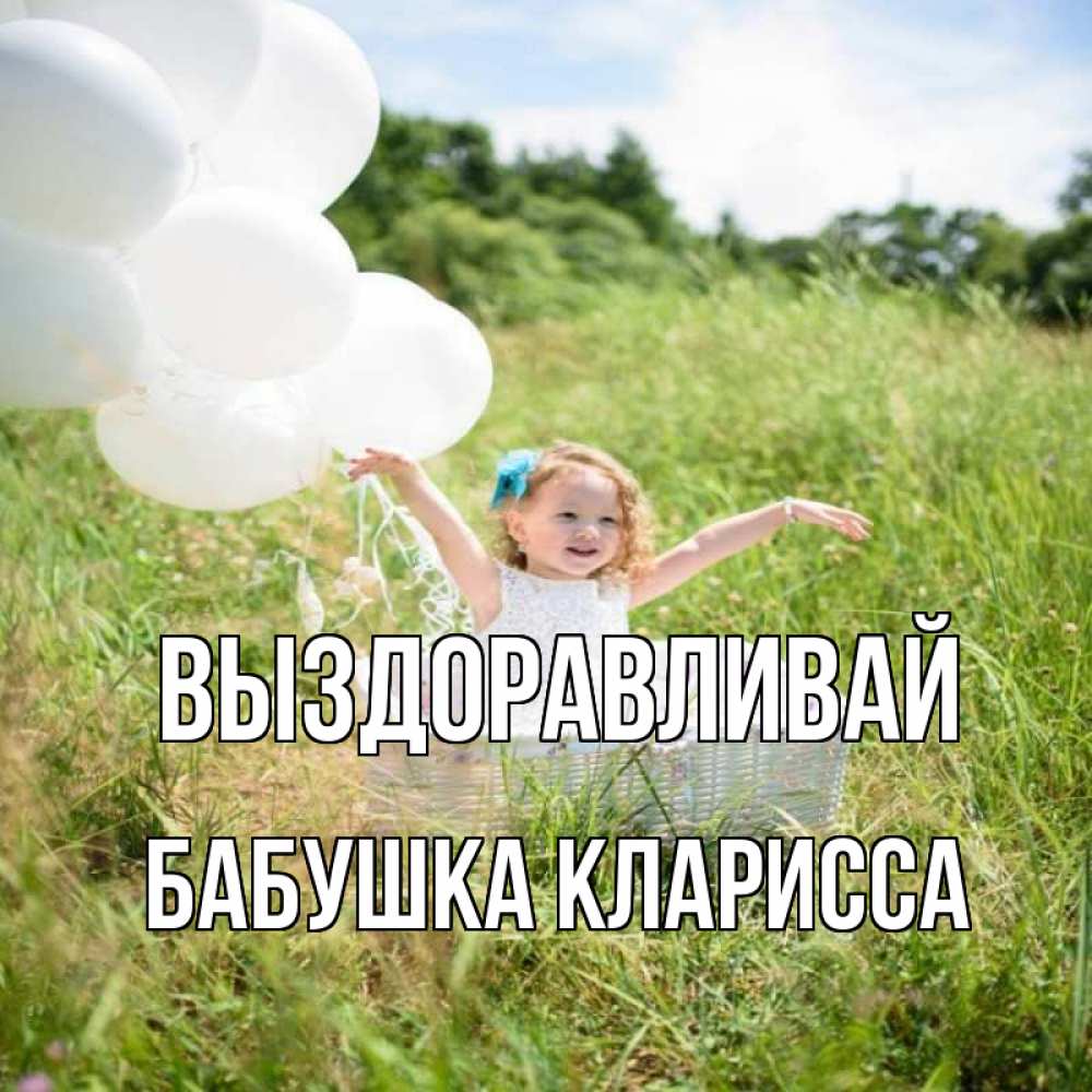 Открытка на каждый день с именем, Бабушка-Кларисса Выздоравливай девочка сидит в корзине наверное от этого больной должен выздороветь Прикольная открытка с пожеланием онлайн скачать бесплатно 