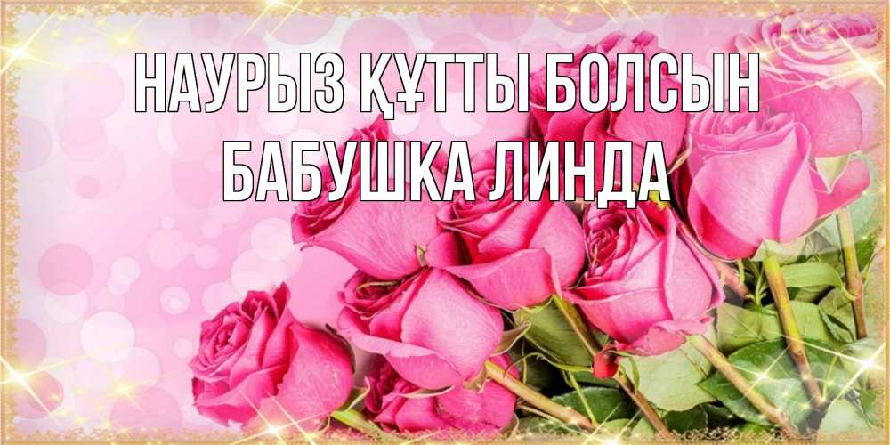 Открытка на каждый день с именем, Бабушка-Линда Наурыз құтты болсын красивая новая подписанная открытка для девушки на 8 марта Прикольная открытка с пожеланием онлайн скачать бесплатно 