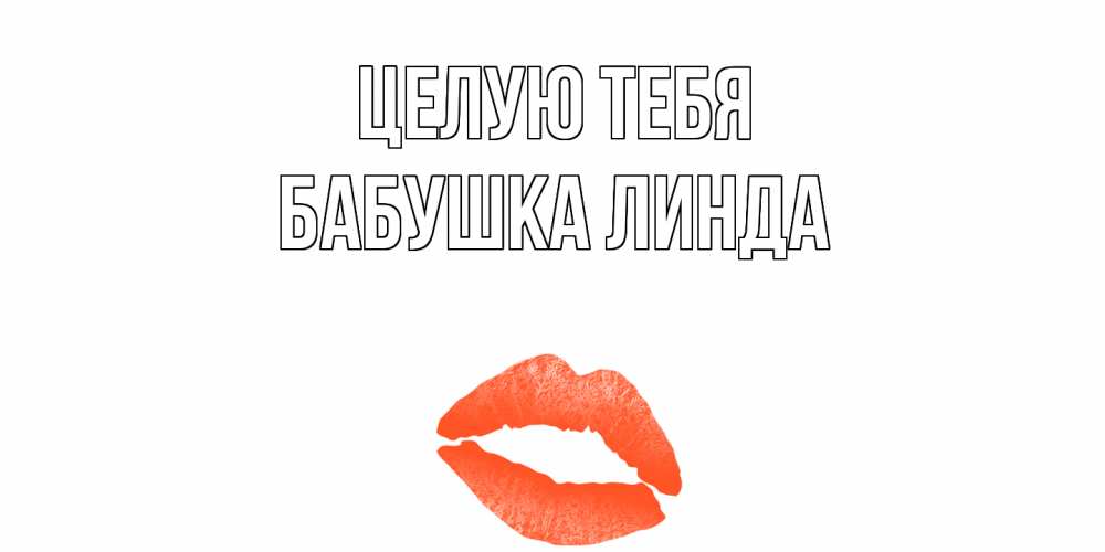 Открытка на каждый день с именем, Бабушка-Линда Целую тебя поцелуй Прикольная открытка с пожеланием онлайн скачать бесплатно 