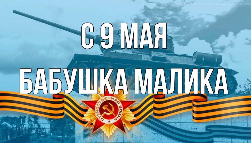 Открытка на каждый день с именем, Бабушка-Малика С 9 мая 9 мая Прикольная открытка с пожеланием онлайн скачать бесплатно 