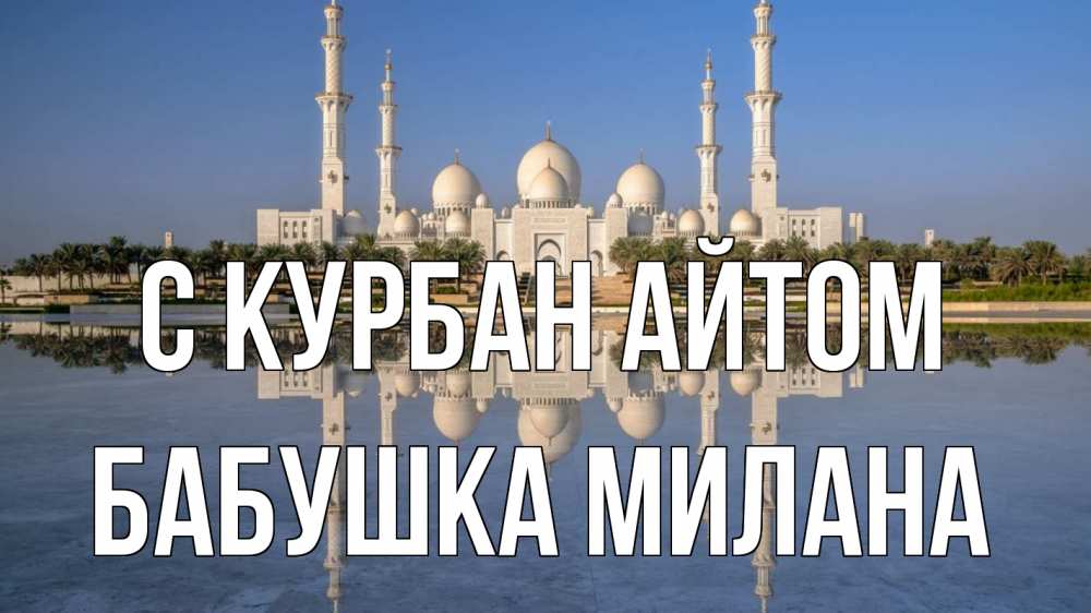 Открытка на каждый день с именем, Бабушка-Милана С курбан айтом мечеть Прикольная открытка с пожеланием онлайн скачать бесплатно 