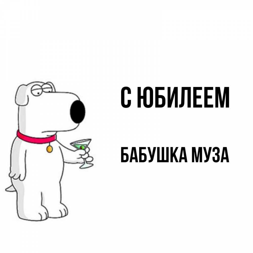 Открытка на каждый день с именем, Бабушка-Муза С юбилеем песик с оливками Прикольная открытка с пожеланием онлайн скачать бесплатно 
