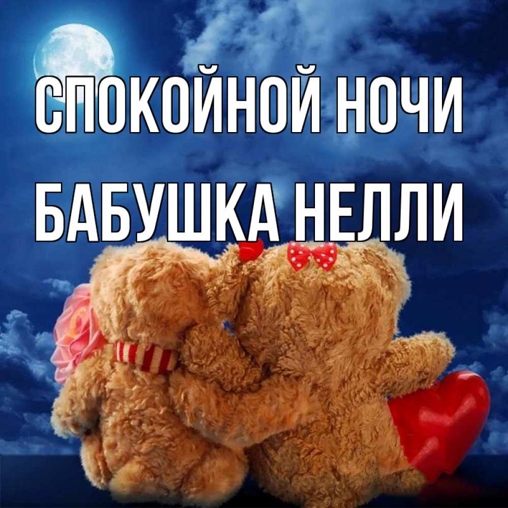 Открытка на каждый день с именем, Бабушка-Нелли Спокойной ночи плюшевые Прикольная открытка с пожеланием онлайн скачать бесплатно 