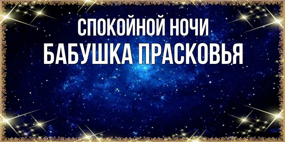 Открытка на каждый день с именем, Бабушка-Прасковья Спокойной ночи открытки перед сном Прикольная открытка с пожеланием онлайн скачать бесплатно 