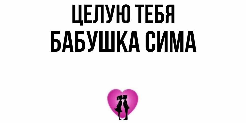 Открытка на каждый день с именем, Бабушка-Сима Целую тебя поцелуй Прикольная открытка с пожеланием онлайн скачать бесплатно 