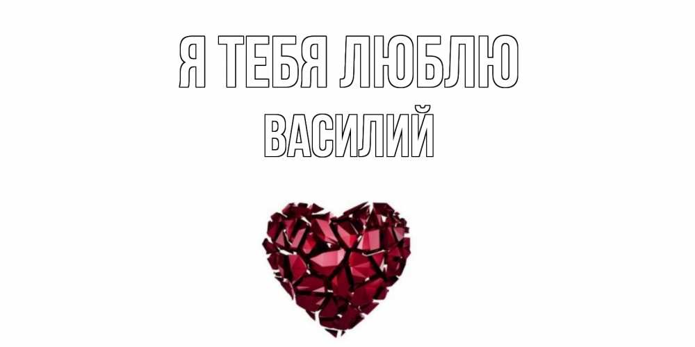 Открытка на каждый день с именем, Василий Я тебя люблю рубин, любовь Прикольная открытка с пожеланием онлайн скачать бесплатно 