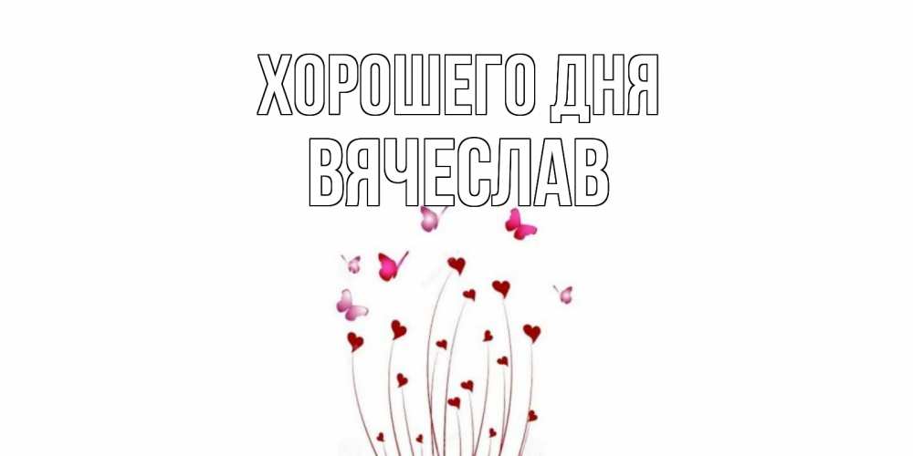 Открытка на каждый день с именем, Вячеслав Хорошего дня отличного дня Прикольная открытка с пожеланием онлайн скачать бесплатно 