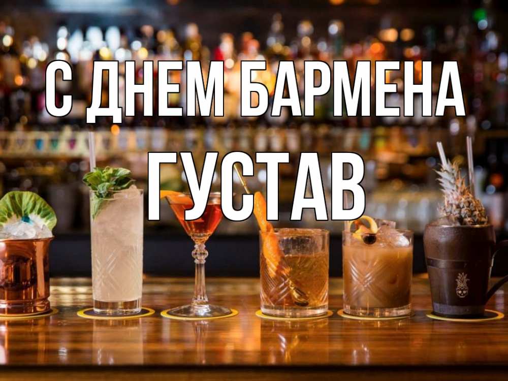 Открытка на каждый день с именем, Густав С днем бармена с днем бармена Прикольная открытка с пожеланием онлайн скачать бесплатно 