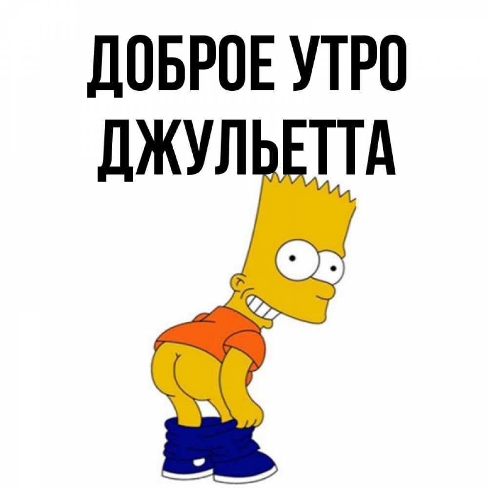 Открытка на каждый день с именем, Джульетта Доброе утро Открытки с Симпсонами Прикольная открытка с пожеланием онлайн скачать бесплатно 