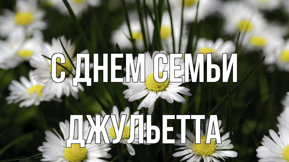 Открытка на каждый день с именем, Джульетта С днем семьи с днем семьи  2 Прикольная открытка с пожеланием онлайн скачать бесплатно 