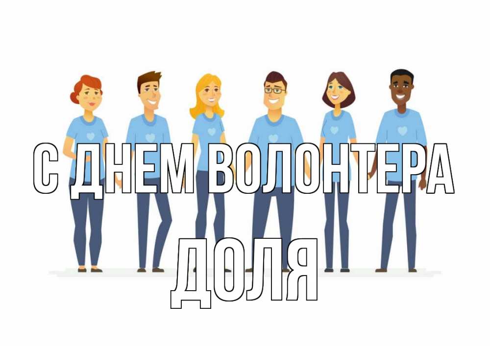 Открытка на каждый день с именем, Доля С днем волонтера С днем волонтера Прикольная открытка с пожеланием онлайн скачать бесплатно 