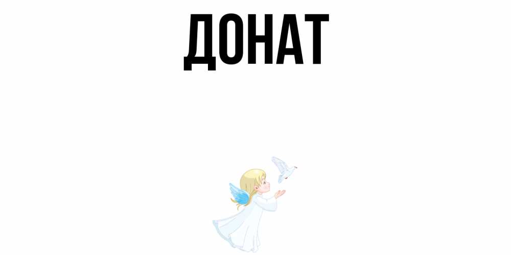 Открытка на каждый день с именем, Донат Главная ангел, голубь Прикольная открытка с пожеланием онлайн скачать бесплатно 