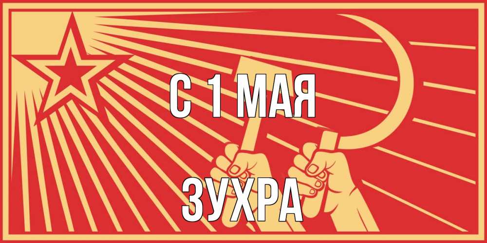 Открытка на каждый день с именем, Зухра С 1 мая С 1 мая Прикольная открытка с пожеланием онлайн скачать бесплатно 