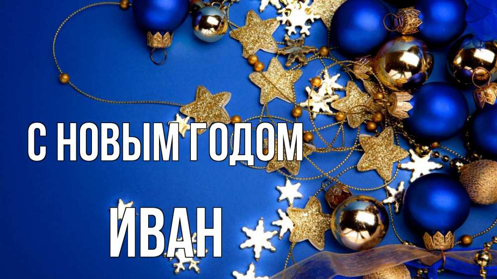 Открытка на каждый день с именем, Иван С новым годом ёлочные украшения Прикольная открытка с пожеланием онлайн скачать бесплатно 