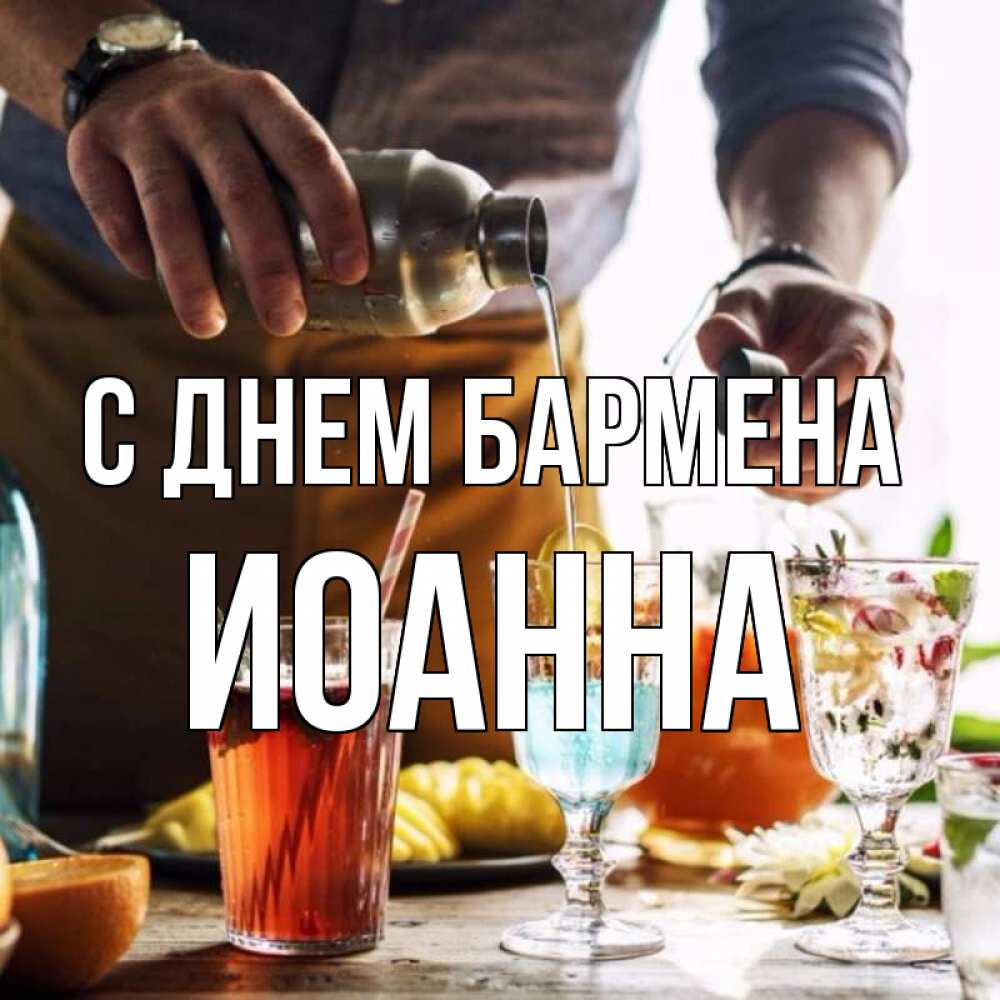 Открытка на каждый день с именем, Иоанна С днем бармена с днем бармена Прикольная открытка с пожеланием онлайн скачать бесплатно 