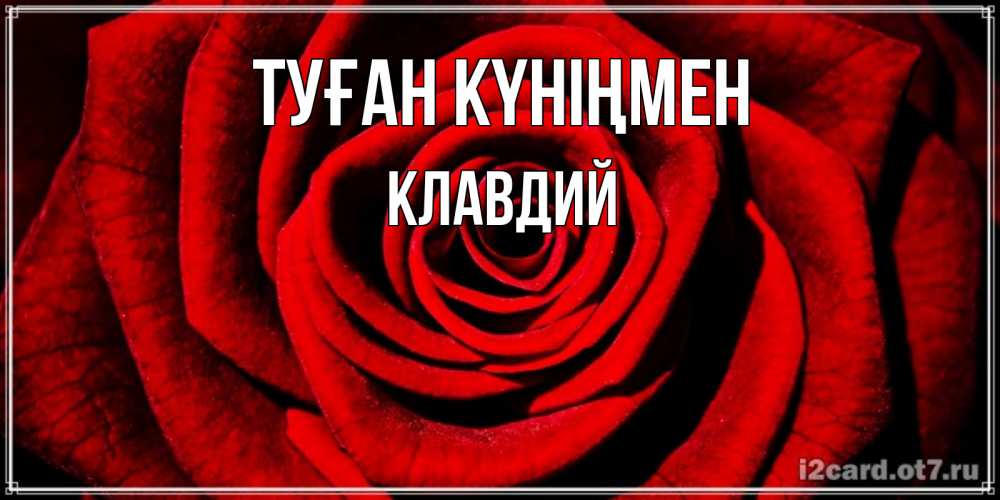 Открытка на каждый день с именем, Клавдий Туған күніңмен алая роза Прикольная открытка с пожеланием онлайн скачать бесплатно 