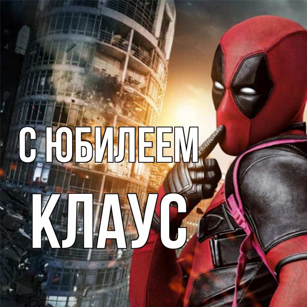 Открытка на каждый день с именем, Клаус С юбилеем с супергероями Прикольная открытка с пожеланием онлайн скачать бесплатно 