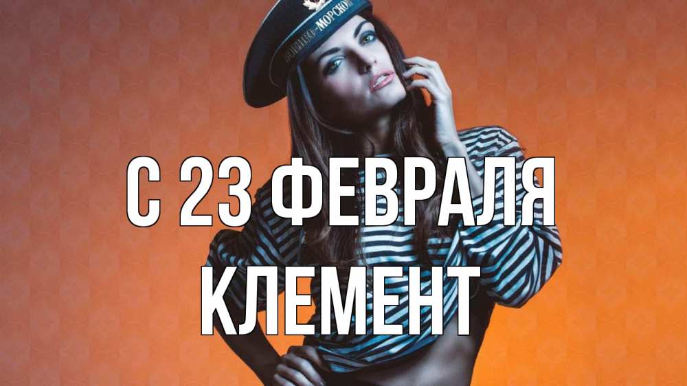 Открытка на каждый день с именем, Клемент С 23 февраля 23 февраля Прикольная открытка с пожеланием онлайн скачать бесплатно 