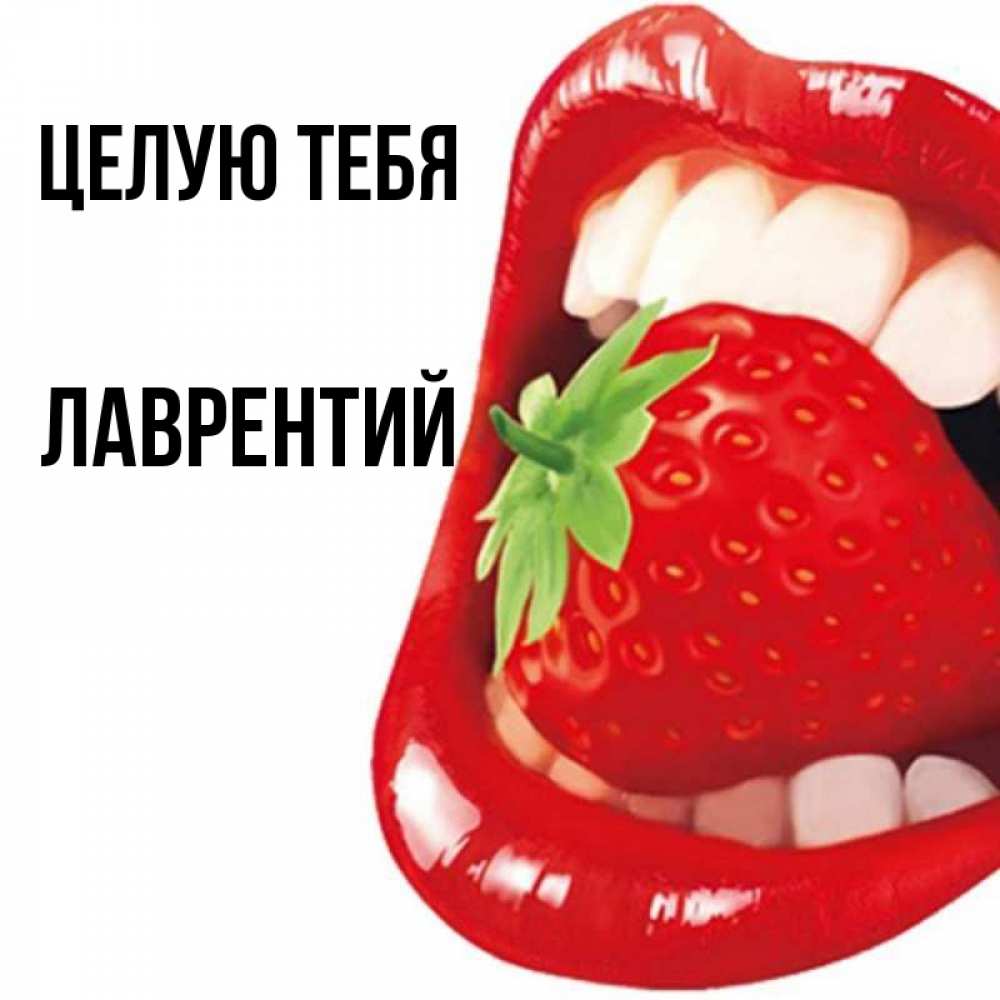 Открытка на каждый день с именем, Лаврентий Целую тебя открытка с яркими губами Прикольная открытка с пожеланием онлайн скачать бесплатно 