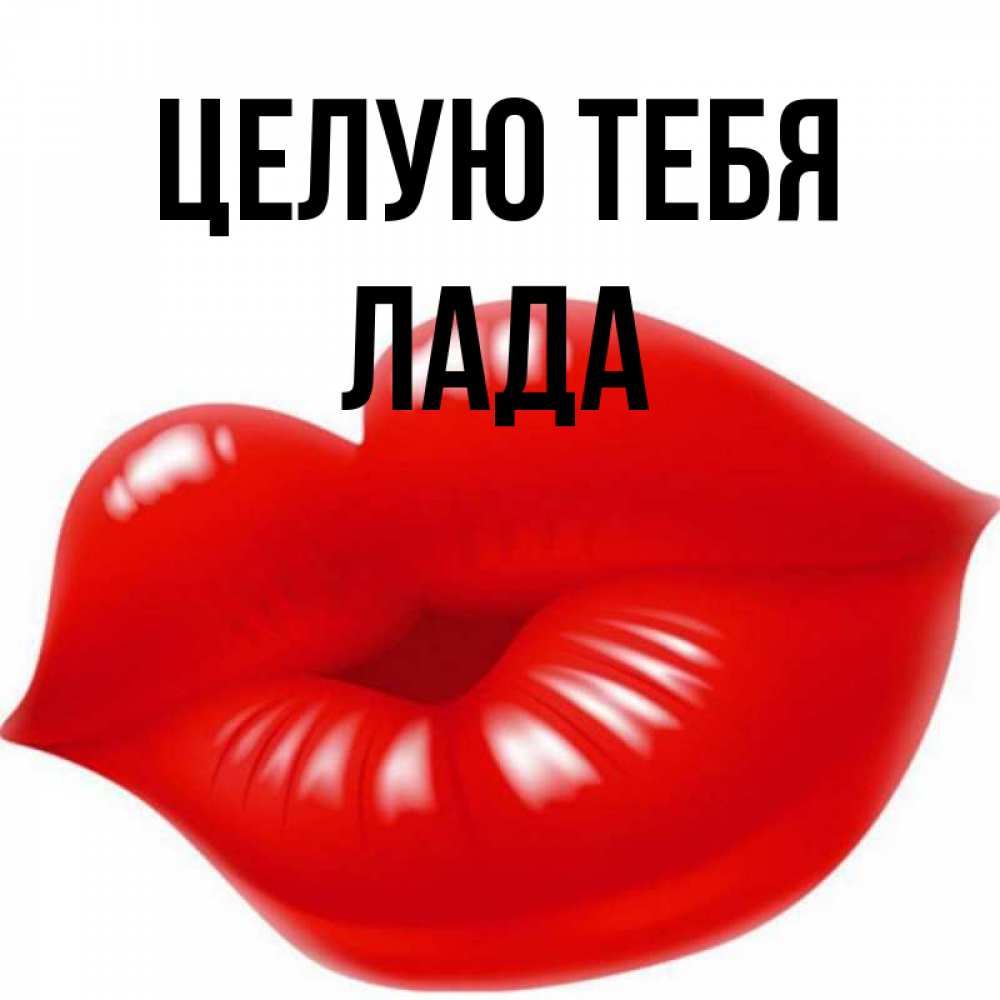 Открытка на каждый день с именем, Лада Целую тебя губки надутые бантиком Прикольная открытка с пожеланием онлайн скачать бесплатно 