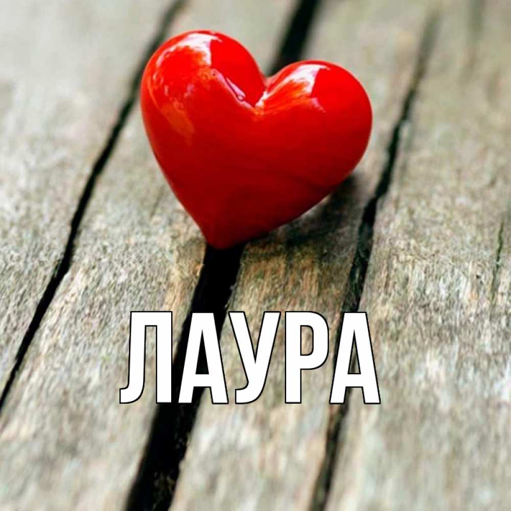 Картинка  с именем , Лаура