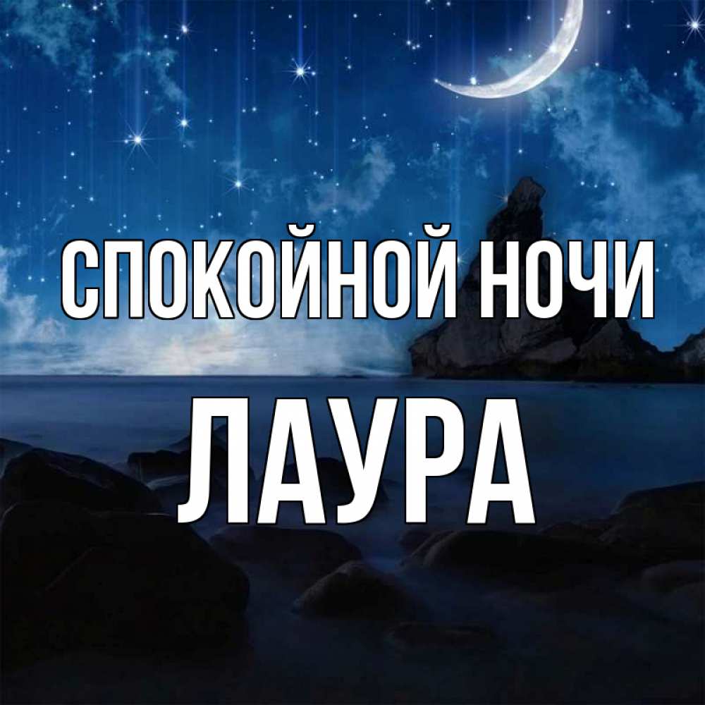 Открытка на каждый день с именем, Лаура Спокойной ночи море Прикольная открытка с пожеланием онлайн скачать бесплатно 