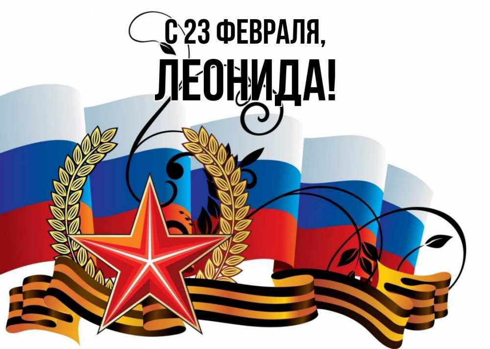 Открытка на каждый день с именем, Леонида С 23 февраля 23 февраля Прикольная открытка с пожеланием онлайн скачать бесплатно 