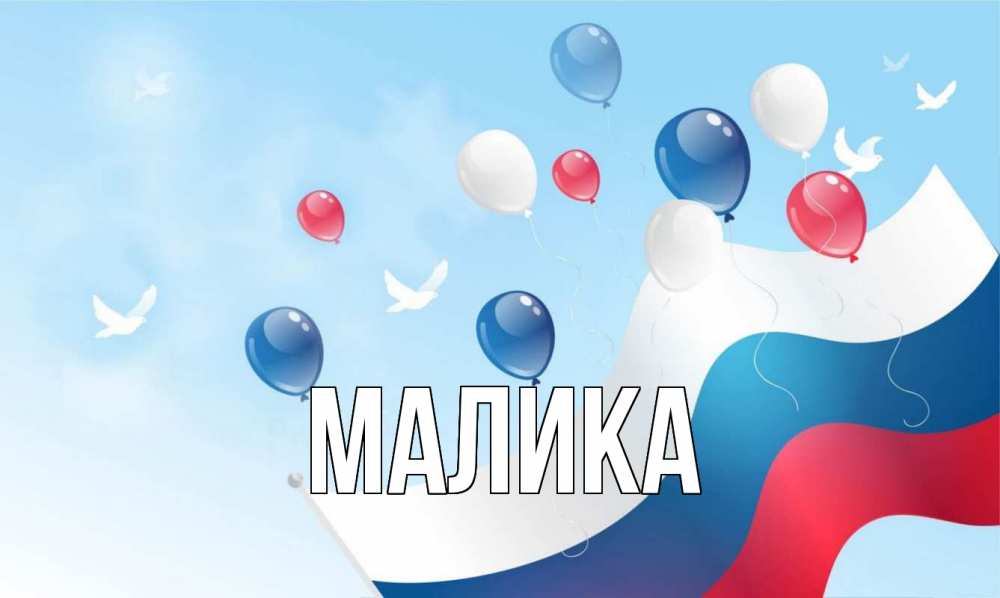 Открытка на каждый день с именем, Малика Главная С днем России Прикольная открытка с пожеланием онлайн скачать бесплатно 
