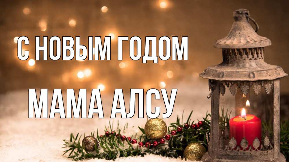 Открытка на каждый день с именем, Мама-Алсу С новым годом новый год Прикольная открытка с пожеланием онлайн скачать бесплатно 