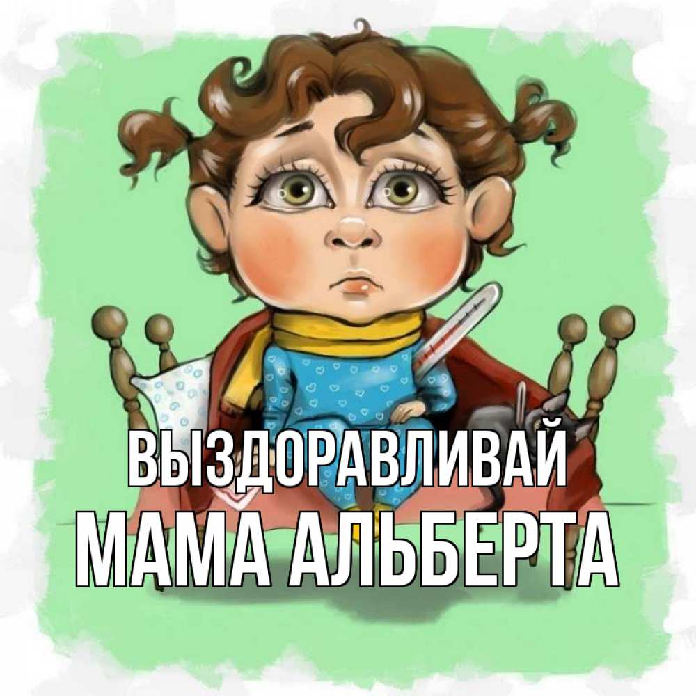 Открытка на каждый день с именем, Мама-Альберта Выздоравливай лежит с котом и градусниками Прикольная открытка с пожеланием онлайн скачать бесплатно 