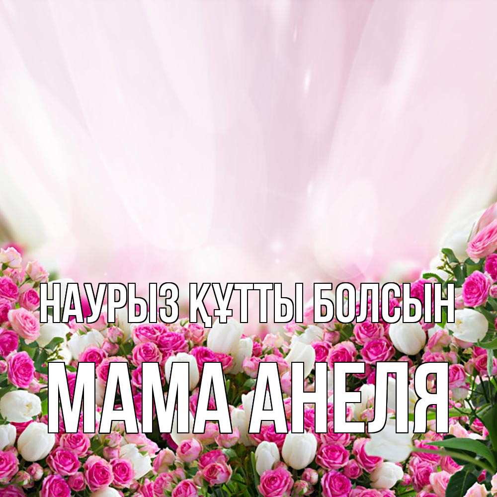 Открытка на каждый день с именем, Мама-Анеля Наурыз құтты болсын под снегом Прикольная открытка с пожеланием онлайн скачать бесплатно 