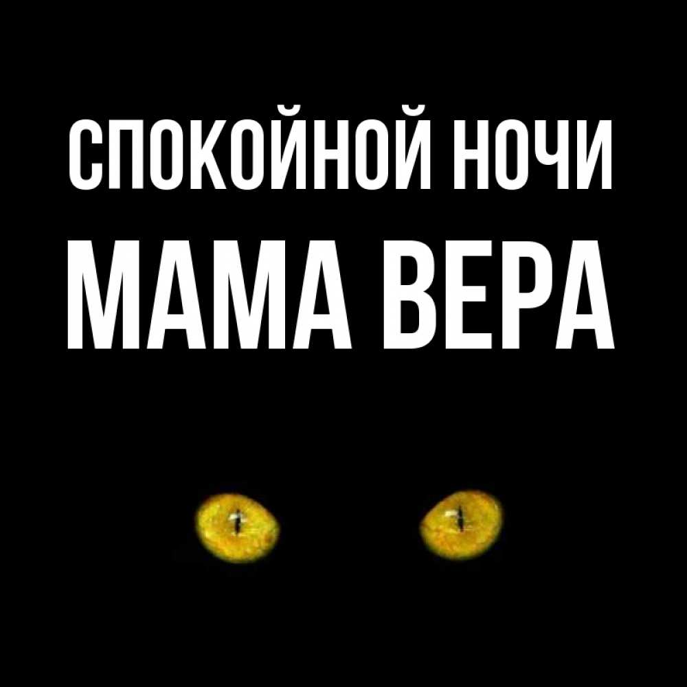 Открытка на каждый день с именем, Мама-Вера Спокойной ночи сладких снов бесстрашный мой дружочек Прикольная открытка с пожеланием онлайн скачать бесплатно 