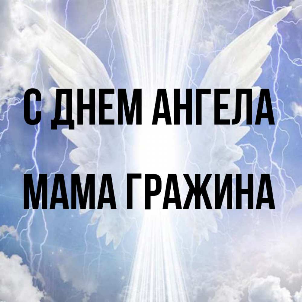 Открытка на каждый день с именем, Мама-Гражина С днем ангела молнии на небе и свет Прикольная открытка с пожеланием онлайн скачать бесплатно 