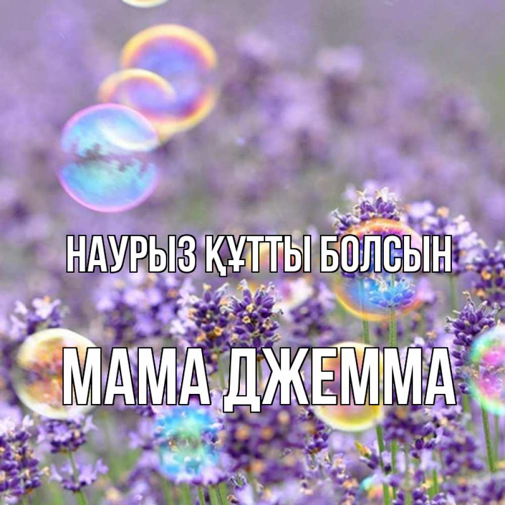 Открытка на каждый день с именем, Мама-Джемма Наурыз құтты болсын цветы Прикольная открытка с пожеланием онлайн скачать бесплатно 