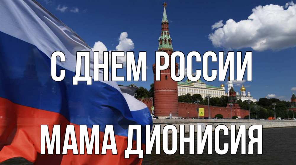 Открытка на каждый день с именем, Мама-Дионисия С днем россии С днем России Прикольная открытка с пожеланием онлайн скачать бесплатно 