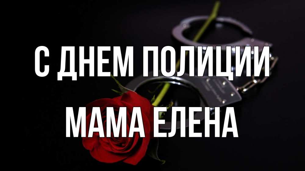 Открытка на каждый день с именем, Мама-Елена С днем полиции роза и наручники Прикольная открытка с пожеланием онлайн скачать бесплатно 