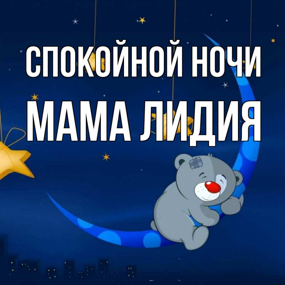 Открытка на каждый день с именем, Мама-Лидия Спокойной ночи над городом Прикольная открытка с пожеланием онлайн скачать бесплатно 