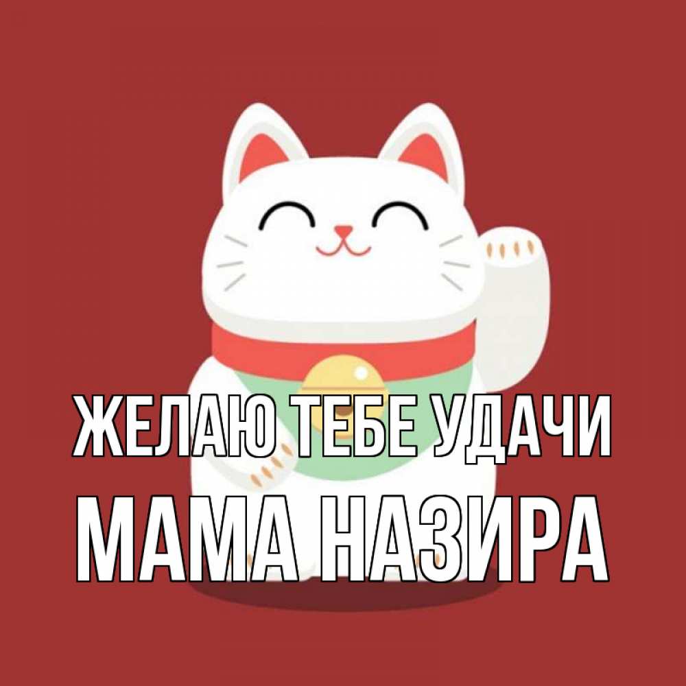Открытка на каждый день с именем, Мама-Назира Желаю тебе удачи игрушка Прикольная открытка с пожеланием онлайн скачать бесплатно 