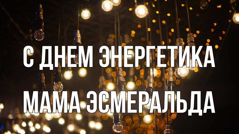 Открытка на каждый день с именем, Мама-Эсмеральда С днем энергетика гирлянда Прикольная открытка с пожеланием онлайн скачать бесплатно 