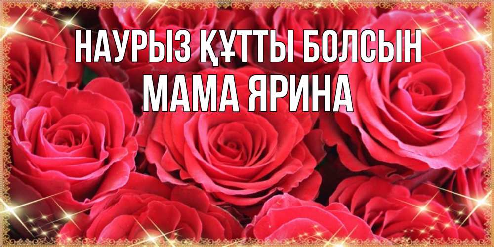 Открытка на каждый день с именем, Мама-Ярина Наурыз құтты болсын открытки на наурыз Прикольная открытка с пожеланием онлайн скачать бесплатно 