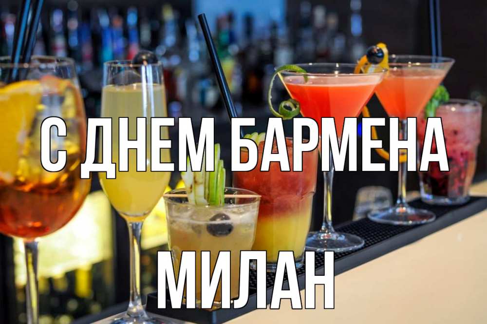 Открытка на каждый день с именем, Милан С днем бармена с днем бармена Прикольная открытка с пожеланием онлайн скачать бесплатно 