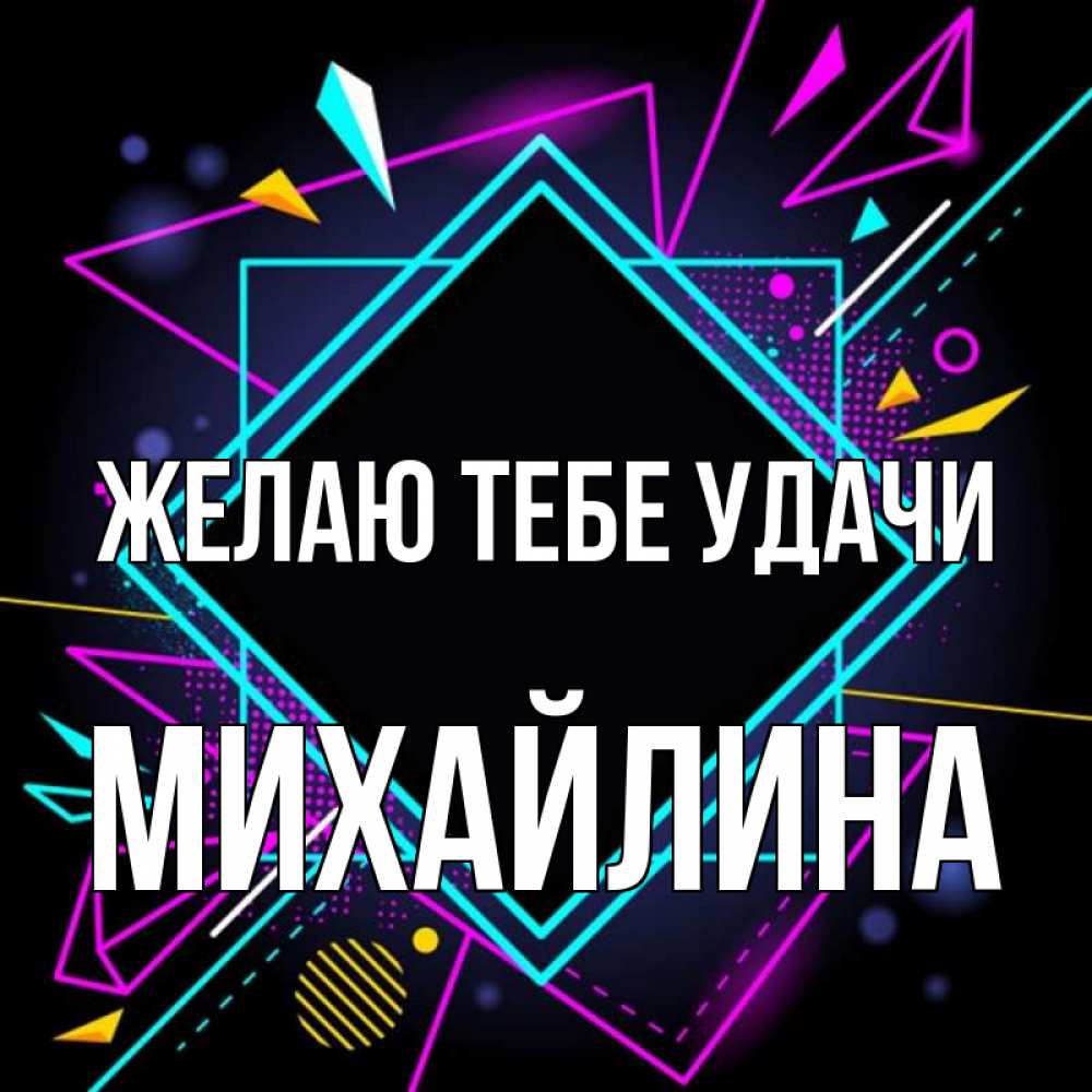 Открытка на каждый день с именем, Михайлина Желаю тебе удачи рамочки Прикольная открытка с пожеланием онлайн скачать бесплатно 