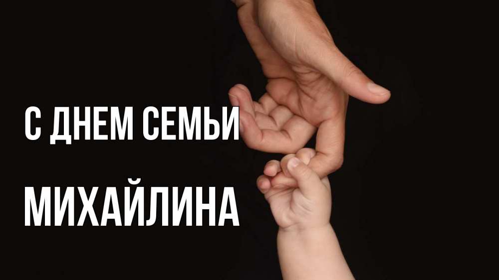 Открытка на каждый день с именем, Михайлина С днем семьи с днем семьи Прикольная открытка с пожеланием онлайн скачать бесплатно 